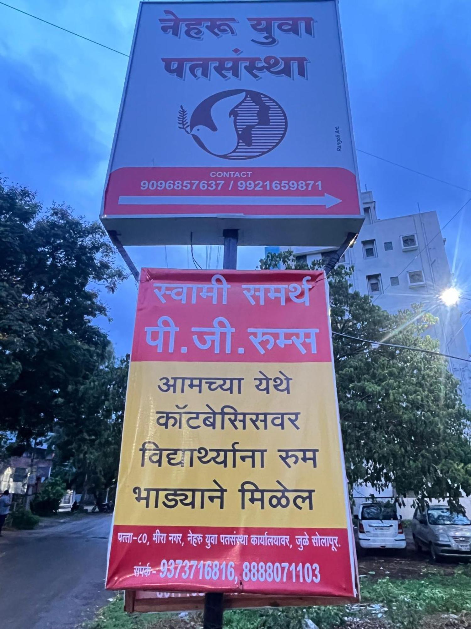 Shree Swami Samarth Pg Rooms For Boys Solapur Εξωτερικό φωτογραφία